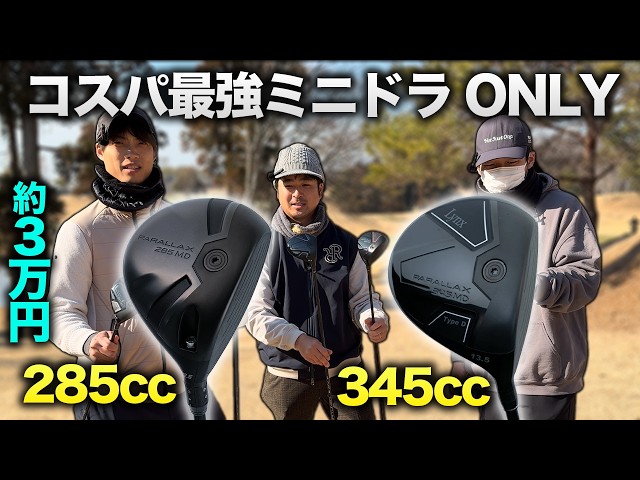 【3万円】コスパ最強のミニドラオンリーでラウンド対決！ Part1-3h