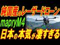 純国産レーザードローン「mapryM4」！日本の本気が凄すぎる！