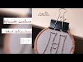 مثبت طارة التطريز بمشبكين فقط - DIY hoop holder 2020