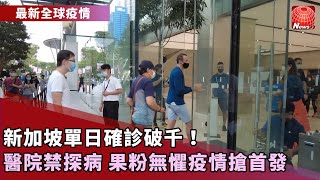 【最新全球疫情】新加坡蘋果開賣!果迷無畏疫情排1小時搶購|新加坡單日確診破千!24日起醫院禁探病|10年前蝙蝠樣本!跟新冠病毒是「近親」 @寰宇新聞 頻道 【最新全球疫情】新加坡蘋果開賣!果迷無畏疫情排1小時搶購|新加坡單日確診破千!24日起醫院禁探病|10年前蝙蝠樣本!跟新冠病毒是「近親」 @寰宇新聞 頻道
