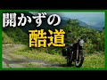 【バイク】酷道471,472号（楢峠）をW800 STREETで走るだけ