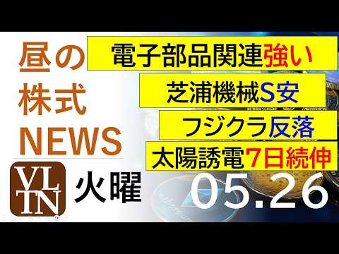 電子部品関連が強い。芝浦機械がS安。フジクラ反落。太陽誘電７日続伸。2026年５月２６日（火）～明日上がる株最新の日本株情報。高配当株の株価やデイトレ情報～