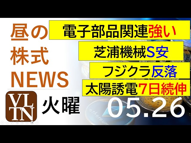 電子部品関連が強い。芝浦機械がS安。フジクラ反落。太陽誘電7日続伸
