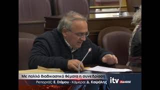 Με πολλά διαδικαστικά θέματα η συνεδρίαση - ITV Ειδήσεις 20/10/2026