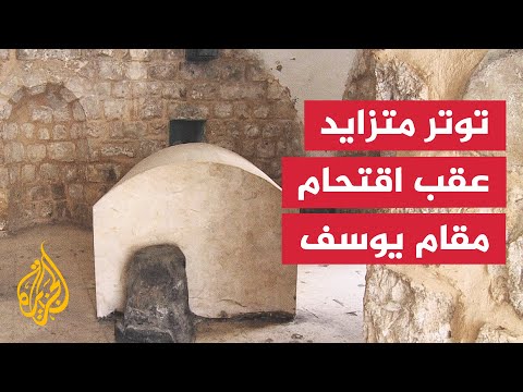 الضفة الغربية.. دعوة إسرائيلية لإعادة الوجود اليهودي بمقام يوسف تثير مخاوف فلسطينية