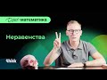 Неравенства | Математика