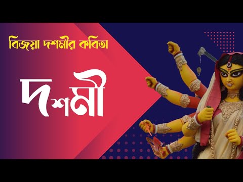 বিজয়া দশমীর কবিতা ।। দশমী ।। কবি - স্মরণজিৎ চক্রবর্তী ।।  Bengali Recitation of Bijoya Dashami