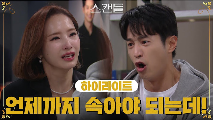 [93-97회 하이라이트] 언제까지 속아야 되는데!!! [스캔들/Snow Whites Revenge] | KBS 방송