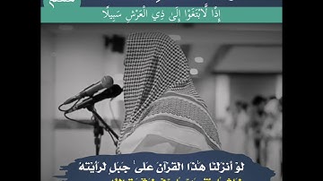قل لو كان معه الهة كما يقولون | تلاوة خاشعة