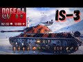 How to play the IS-3 || ИС-3. Как играть на танке?