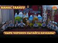 &quot;Кырк чоронун Кытайга качканы&quot; | МАНАС ТААНУУ | 07.06.2023