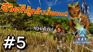 เด็กหนุ่มผู้สู้ชีวิต ARK Ascended - The Island #5