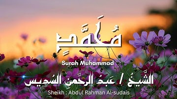 سورة محمد / المصحف المرتل / الشيخ عبد الرحمن السديس / Surah Muhammad / Sheikh Al-sudais