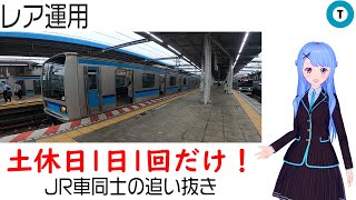 東京メトロ東西線　土休日1日1回だけ！JR車同士の追い抜き（奇跡のJR車3本顔合わせVer.）