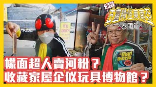 復刻古靈精怪東南亞：泰國篇 | 幪面超人賣河粉？收藏家屋企似玩具博物館？