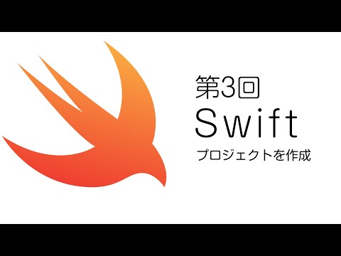 Swiftでいってみよう 第３回 プロジェクトを作成 【iPhone アプリ プログラミング】  iOS アプリ開発