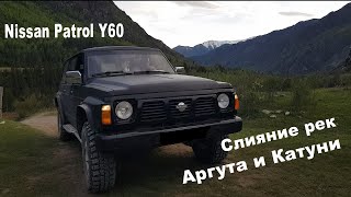 Nissan Patrol Y60. Маршрут: слияние рек Аргут и Катунь.