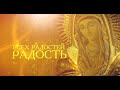 Фильм &quot;Всех радостей Радость&quot; Икона &quot;Умиление&quot; Серафимо-Дивеевская Локотская