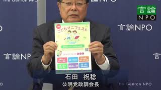 【言論ＮＰＯ対談】「衆議院選挙で各党は日本の課題にどう向かい合っているのか」石田祝稔氏（公明党政調会長）