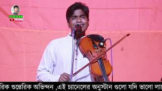 পর কোনদিন হয় না আপন বাস্তব মুখি গান সোহাগ সরকারের কন্ঠে || Shohag Sarkar || Baul Gaan ||