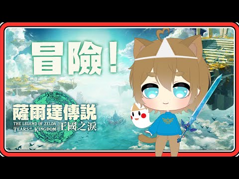 首波玩【薩爾達傳說：王國之淚】上天下地！創造武器！【#鬼鬼】Switch