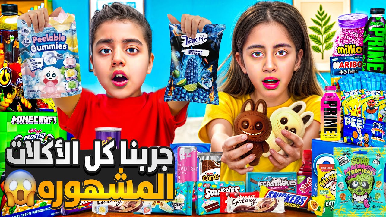 	أخطر تجربة أكلات مشهورة بالعالم!😱🔥ميرنا ومالك وايلين أكلو حار 🌶️ صارو يبكو