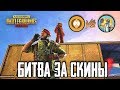 APA PYSHlT vs ANTONY! БИТВА ТИТАНОВ В ПУБГ МОБАЙЛ | БИТВА ЗА СКИНЫ В PUBG MOBILE