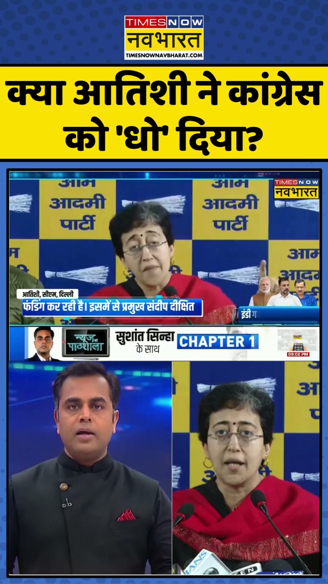 News Ki Pathshala: क्या आतिशी ने कांग्रेस को 'धो' दिया? | #shorts #sushantsinha #atishi #rahulgandhi