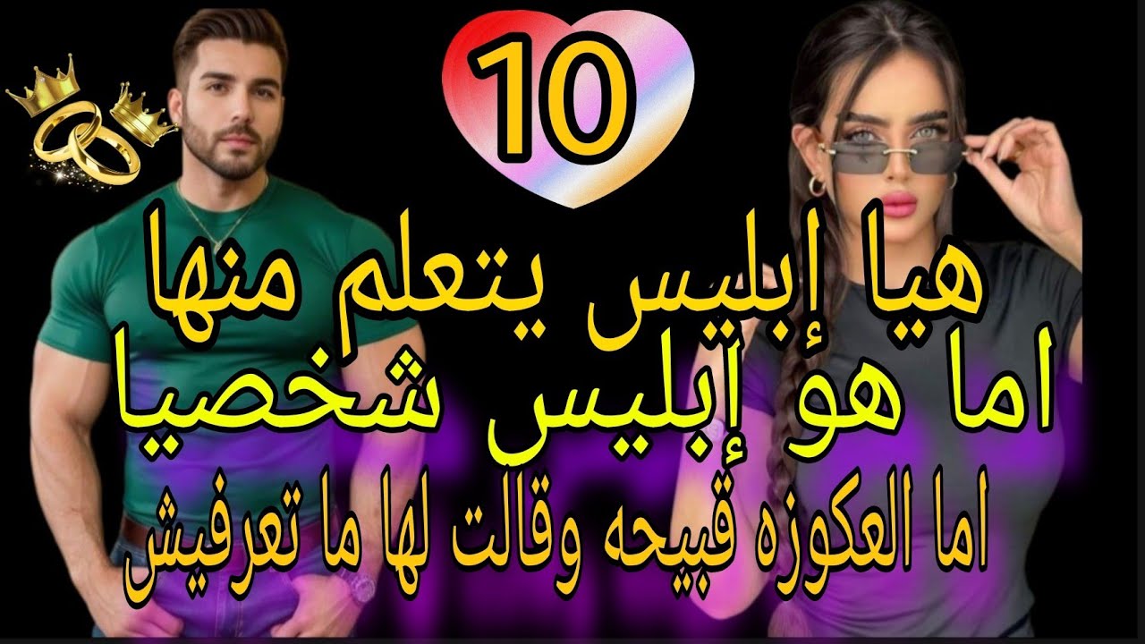 زواج غير متوقع 😍هيا إبليس يتعلم منها اما هو إبليس شخصيا اما العكوزه قبيحقة وقالت لها ما تعرفيش