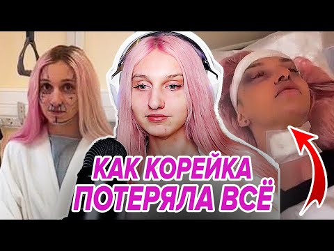 Даша Корейка - Как Потерять Весь Хайп За Год И Остаться Фриком, Который Никому Не Нужен