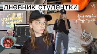 ДНЕВНИК СТУДЕНТКИ // учеба на журфаке, тихий влог, взяла интервью у Федора Федотова / study with me