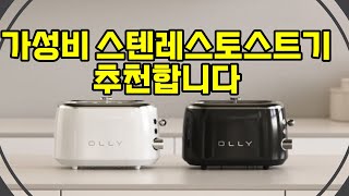 ❤️추천 스텐레스토스트기 🍞 완벽한 아침을 위한 필수 아이템! 올리 2구 팝업 토스트기로 바삭한 토스트를 즐겨보세요! 🥪