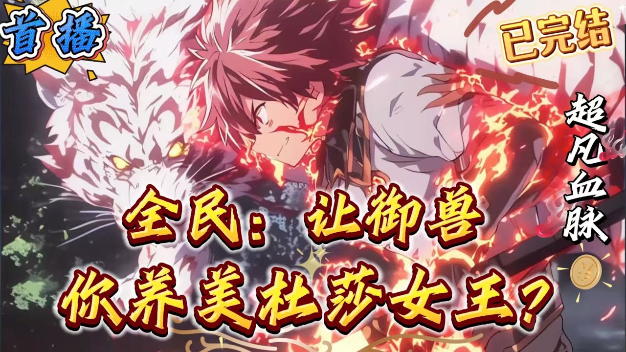 已完结《全民：让御兽，你养美杜莎女王》三百年后，全球已进入超凡转职时代。沈浪本想转职个高贵的法爷，奈何不小心转职成为了吞金职业御兽师!还好直接觉醒两大SSS级天赋，三大神级天赋。