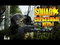 Серьёзные игры 18+ SQUAD 🔥 Всем хороший вечер и прохлаааааады - Сквад стрим