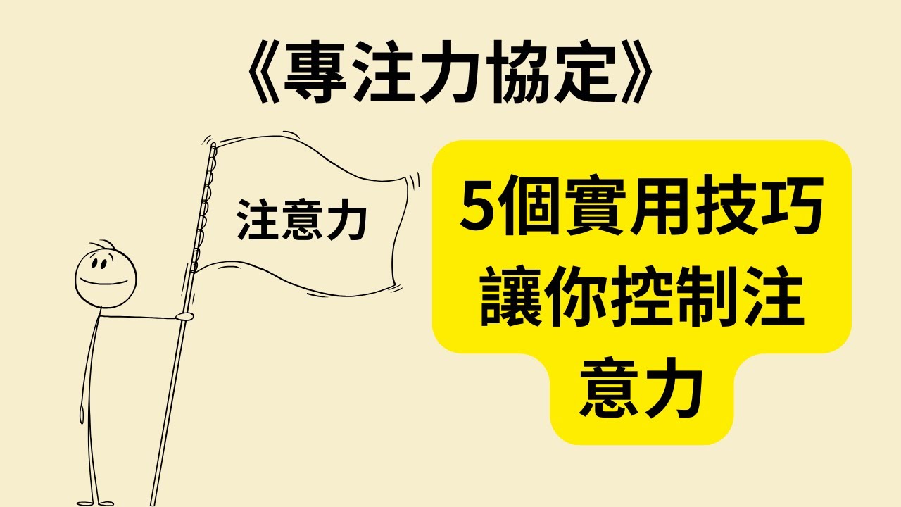Undistractable 如何擺脫分心?掌握《專注力協定》《Indistractable》讓你集中注意力 - YouTube