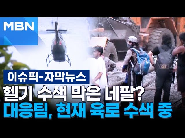 [자막뉴스] 헬기 수색 허가 안 한 네팔…대응팀, 결국 육로 수색 | 이슈픽