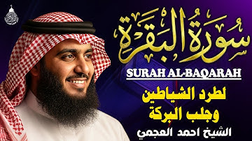 سورة البقرة (كاملة) للشيخ أحمد العجمي لحفظ وتحصين المنزل تلاوة رائعة Sourah Baqara Al-Ajmi