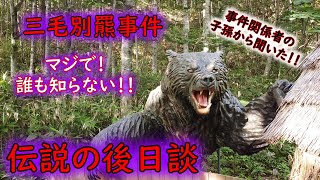 【三毛別羆事件】誰も知らない後日談を当事者の子孫から聞いてきた！