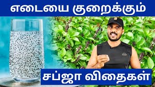 Subja Seeds Health Benefits in Tamil | Weight Loss Drink | RD Fitness