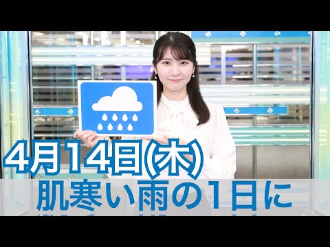 お天気キャスター解説　4月14日(木)の天気
