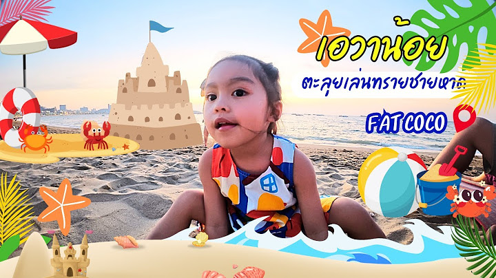 เอวาน้อย | เล่นทรายที่ชายหาดทะเลพัทยา #น่ารัก #funny #เด็กน่ารัก #ทะเล #เอวาน้อย #fatcoco