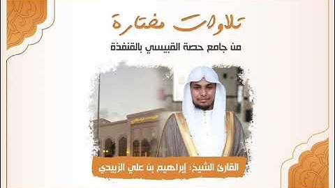 تلاوة لـــسورة "النازعات" / بصوت القارئ ابراهيم بن علي الزبيدي