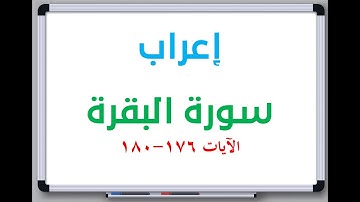 إعراب: سورة البقرة الآيات من 176 إلى 180 #إعراب_القرآن_الكريم