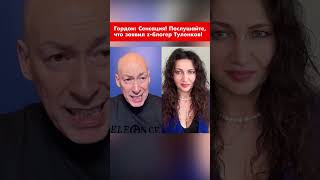 Гордон: Сенсация! Послушайте, что заявил z-блогер Туленков! #shorts