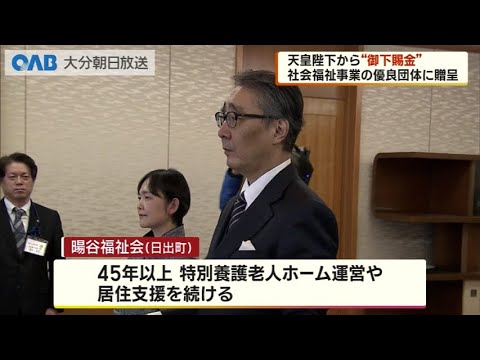 大分】福祉事業の優良団体に 天皇陛下から“金一封” - YouTube