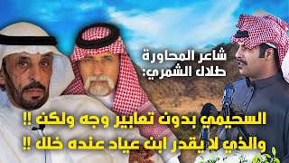 الشاعر طلال الشمري : الذي لا يقدر ابن عياد عنده خلل !! ، والسحيمي بدون تعابير في الوجه ولكن !!