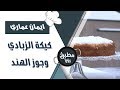 كيكة الزبادي وجوز الهند - غادة التلي