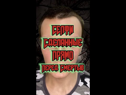 Селфи, сделанные прямо перед смертью...