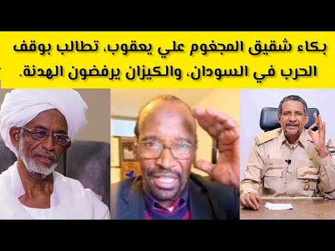 بكاء شقيق المجغوم علي يعقوب وتطالب بوقف الحرب في السودان والكيزان يرفضون الهدنة