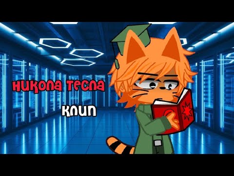 (КЛИП) Никола Тесла 💡📡
